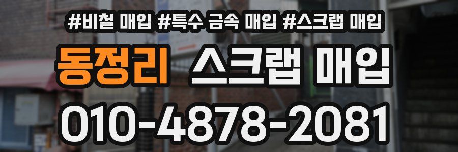 동정리 스크랩 매입