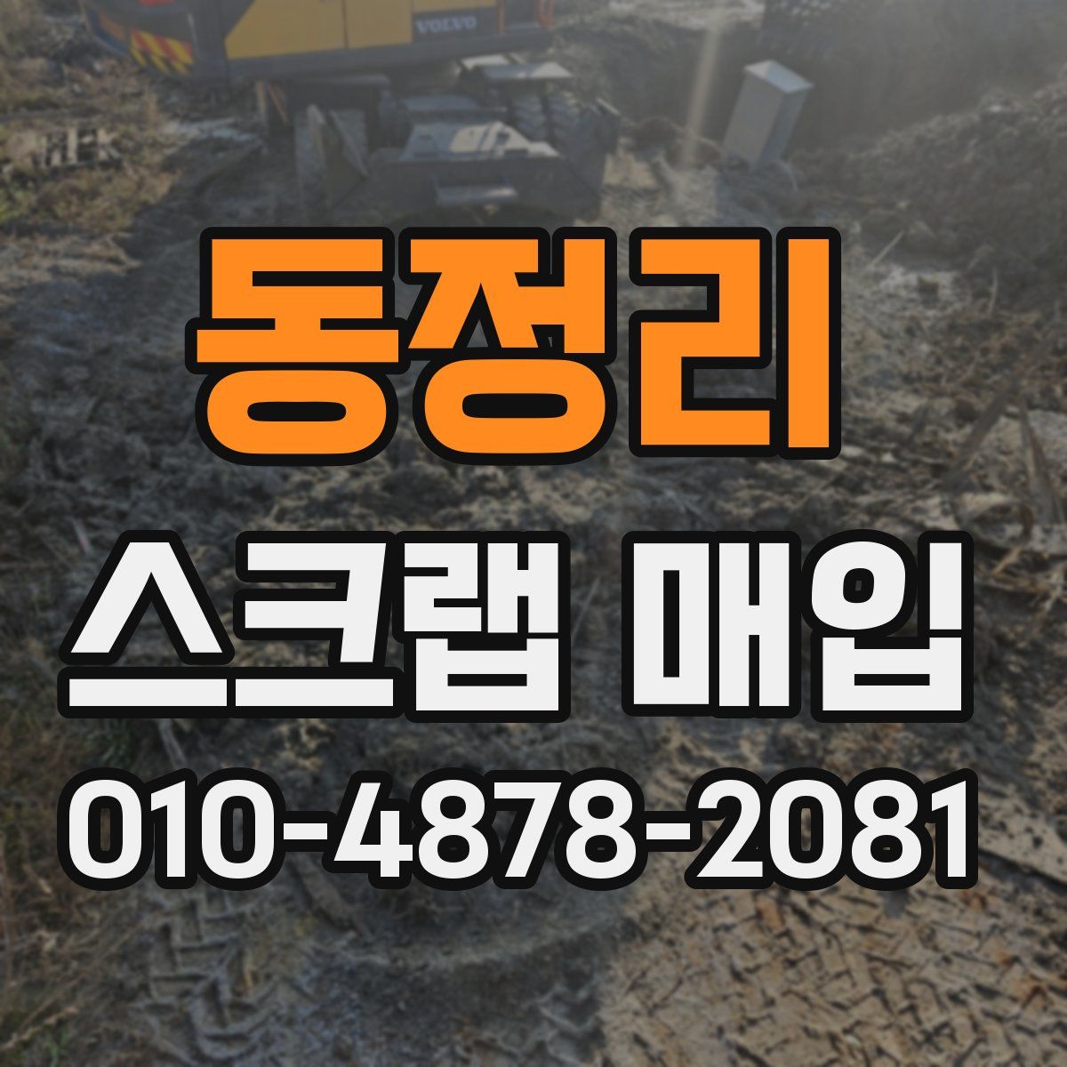 동정리 스크랩 매입