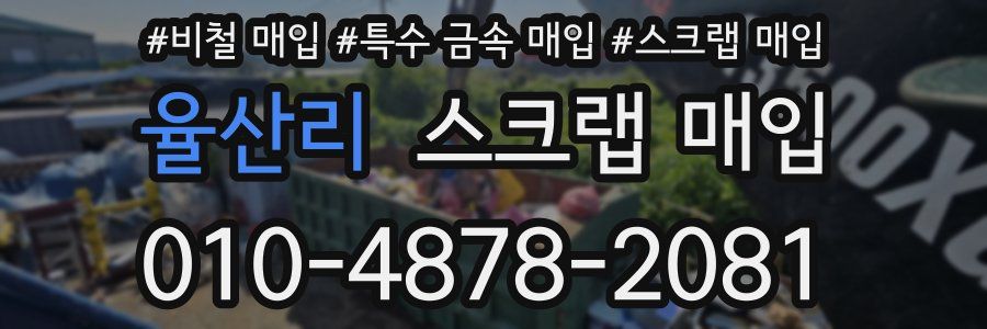 율산리 스크랩 매입