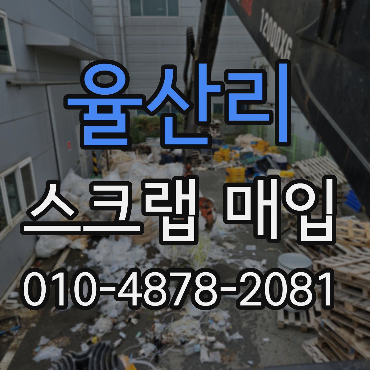 율산리 스크랩 매입