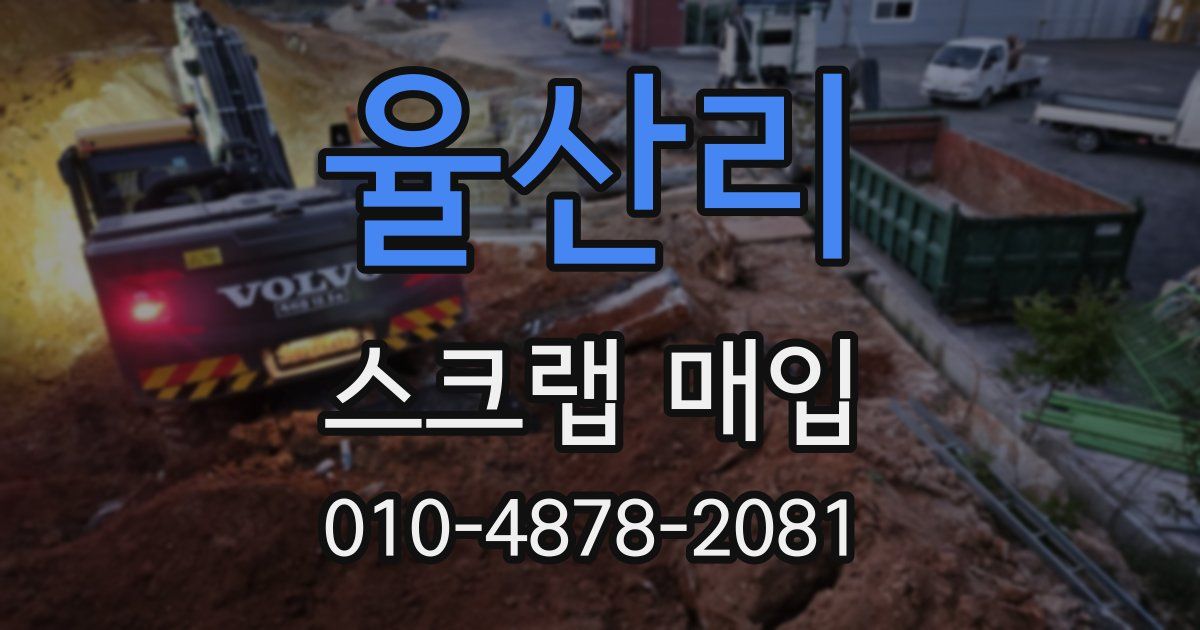 율산리 스크랩 매입