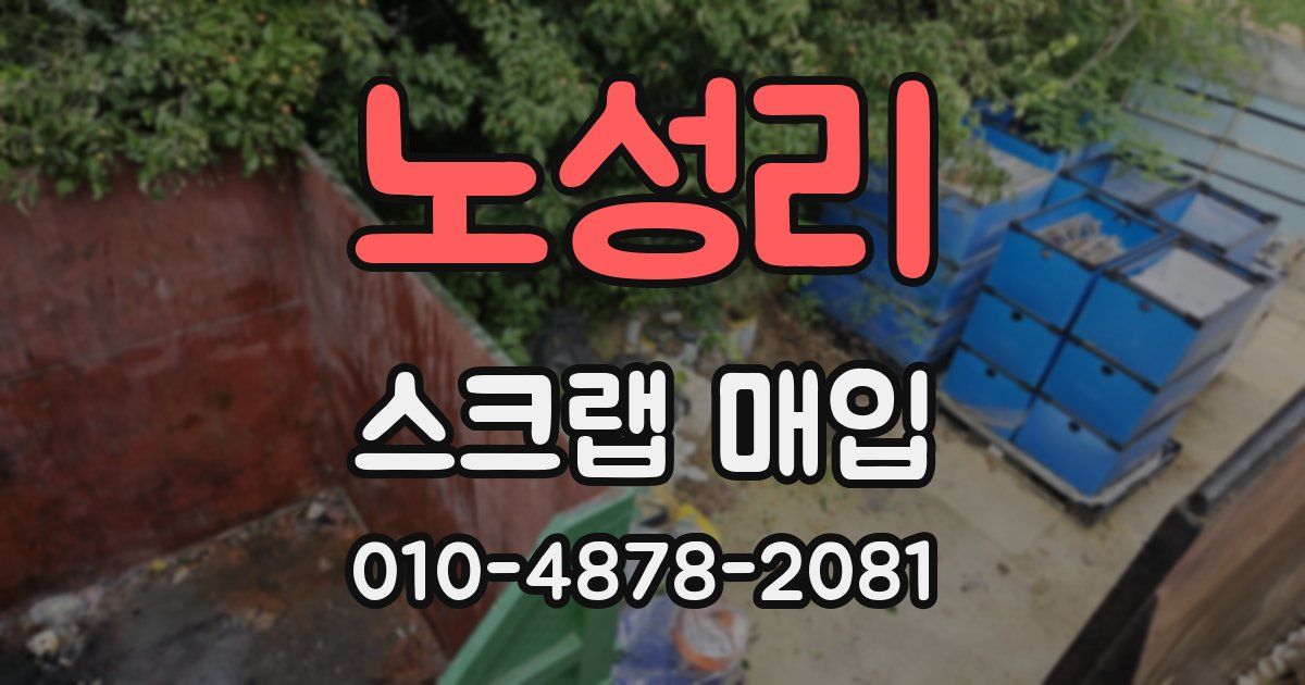 노성리 스크랩 매입