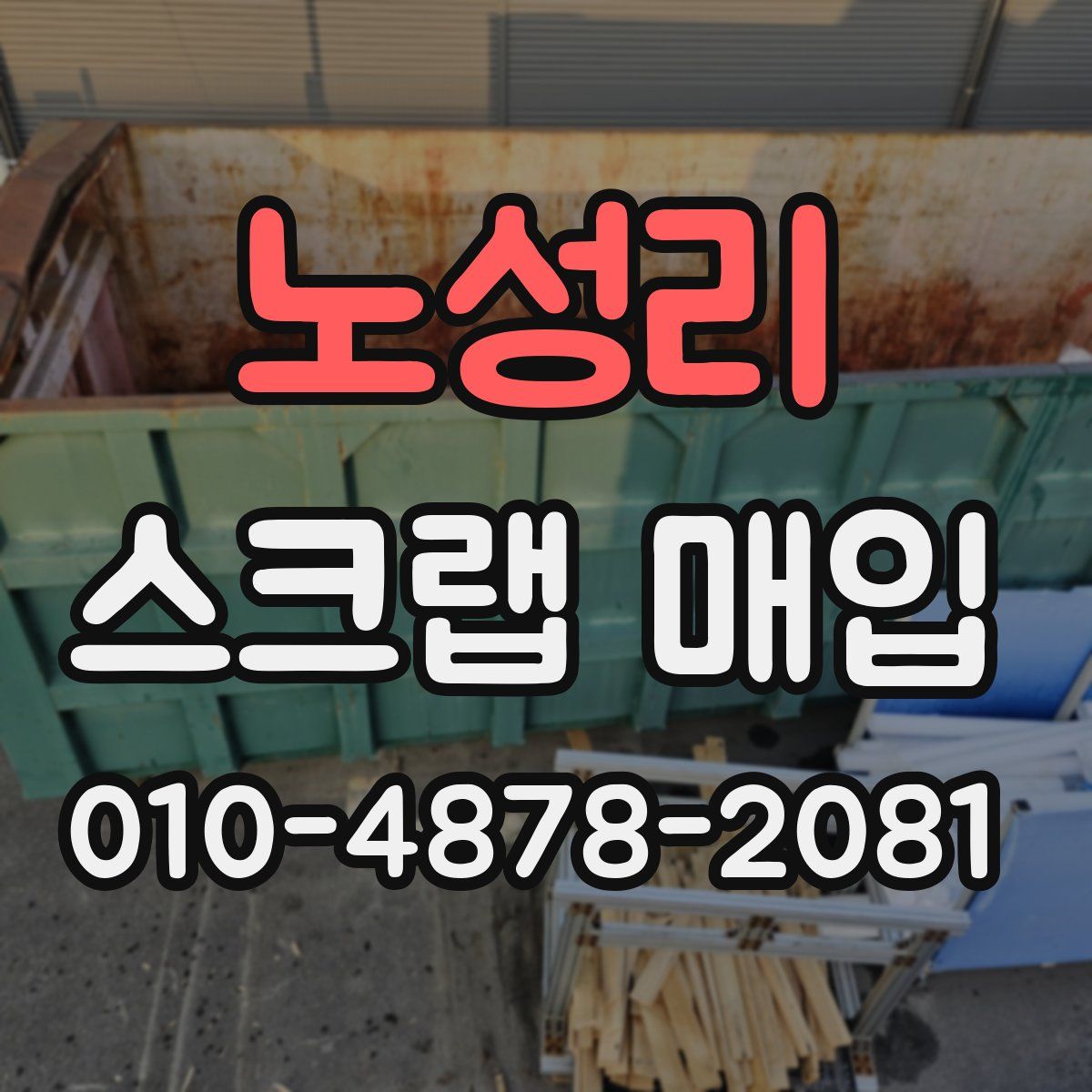 노성리 스크랩 매입