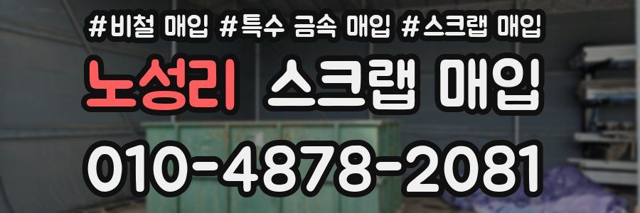 노성리 스크랩 매입