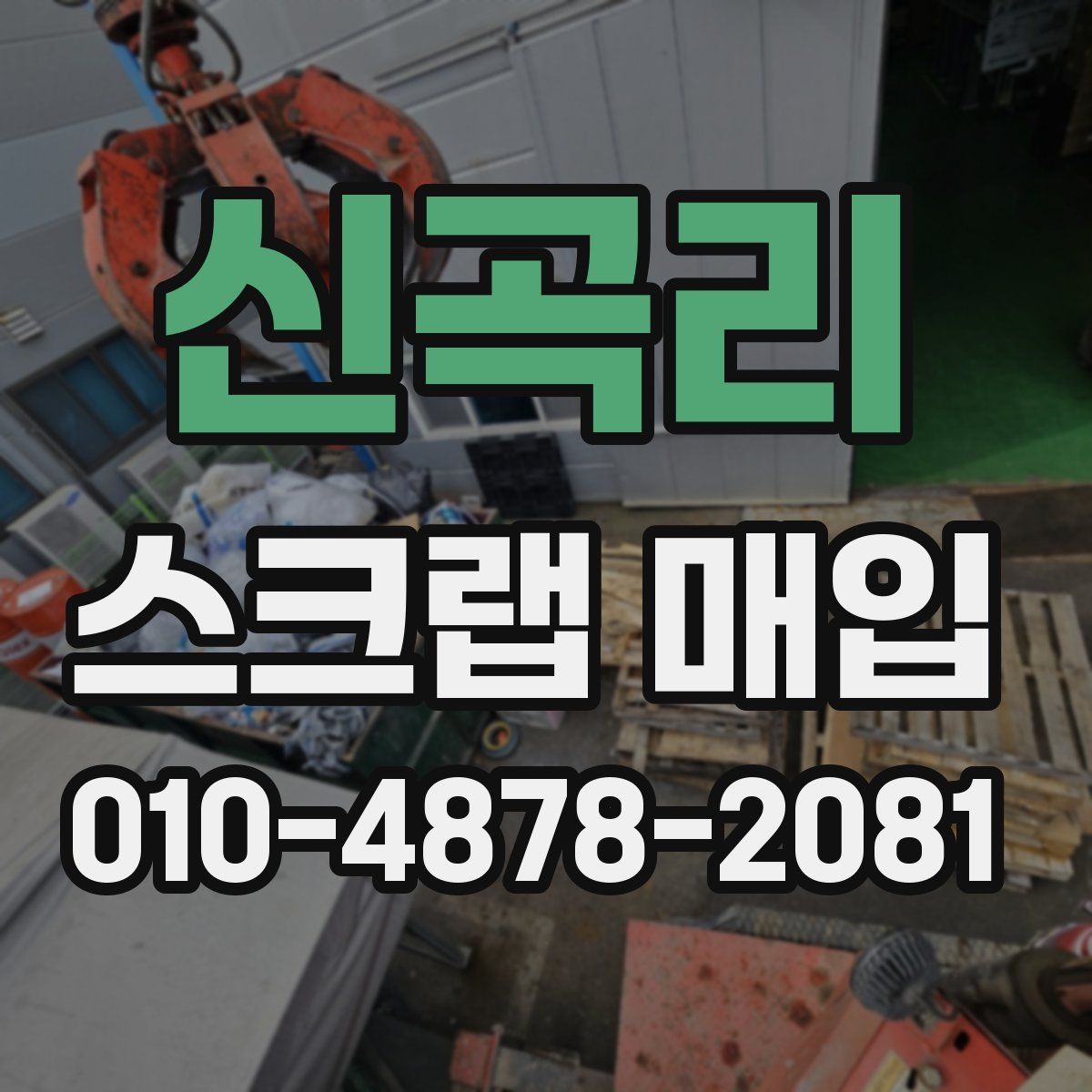 신곡리 스크랩 매입