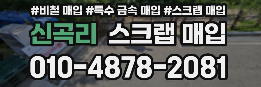 신곡리 스크랩 매입