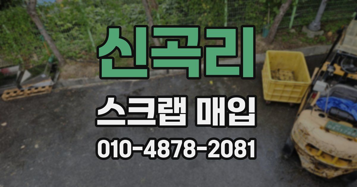 신곡리 스크랩 매입