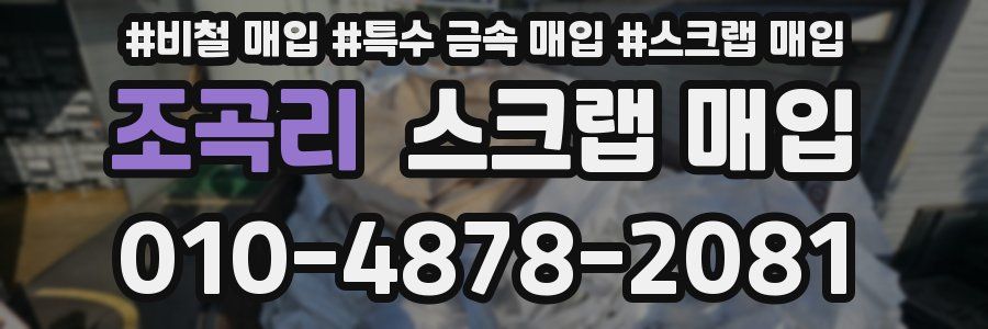 조곡리 스크랩 매입