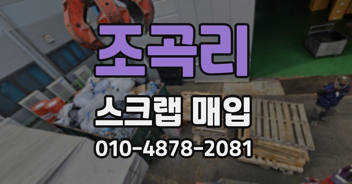 조곡리 스크랩 매입