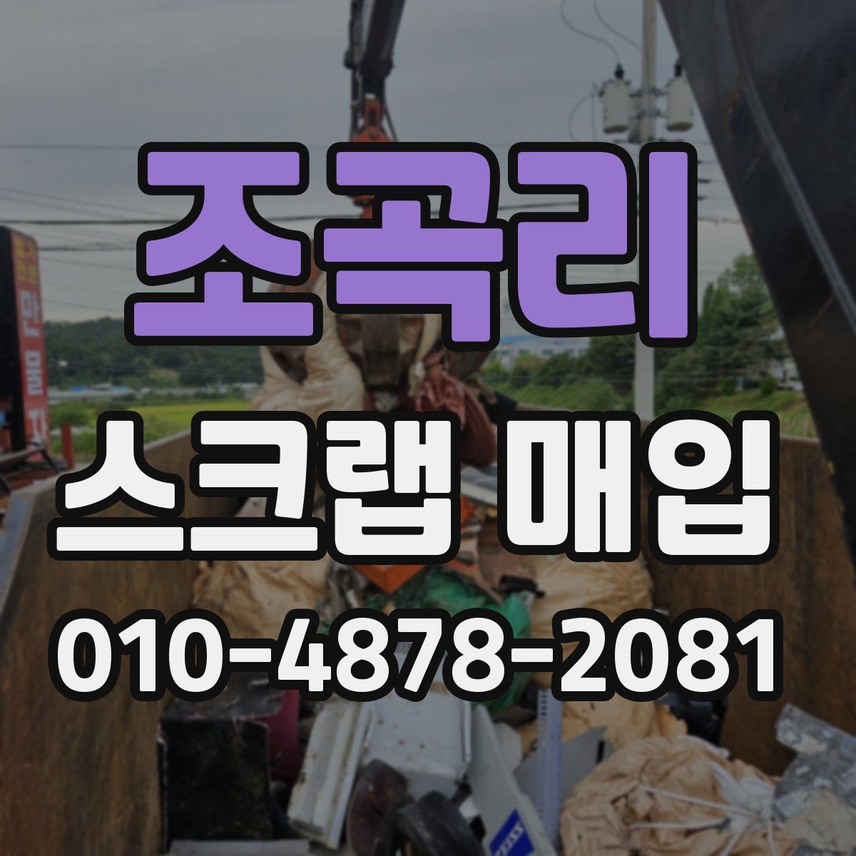 조곡리 스크랩 매입