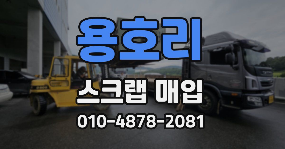 용호리 스크랩 매입