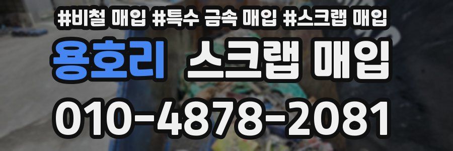 용호리 스크랩 매입