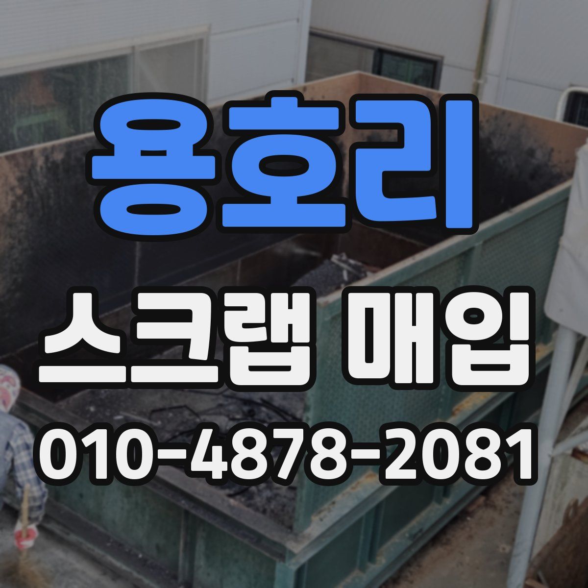 용호리 스크랩 매입