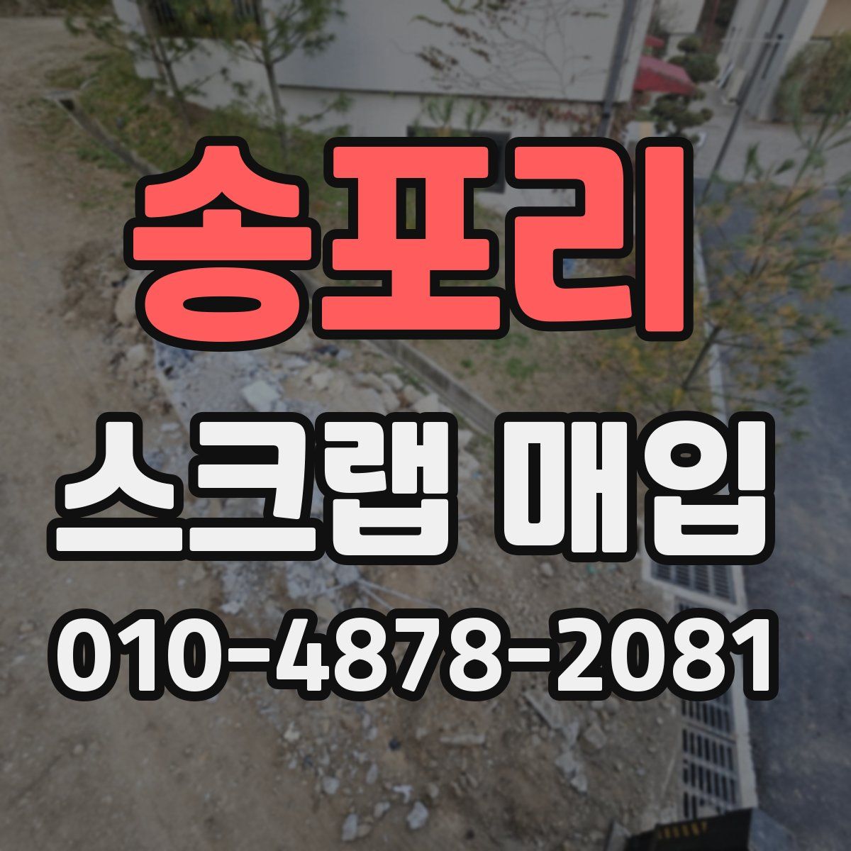 송포리 스크랩 매입