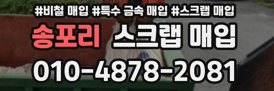 송포리 스크랩 매입