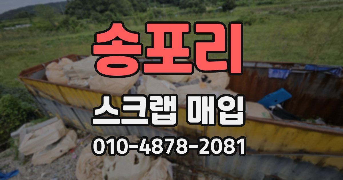 송포리 스크랩 매입