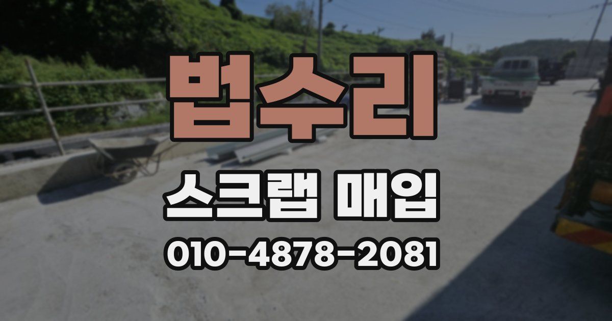 법수리 스크랩 매입