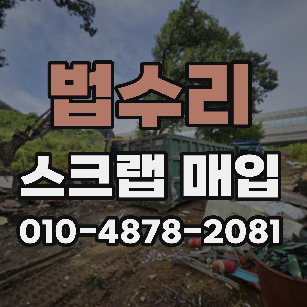 법수리 스크랩 매입