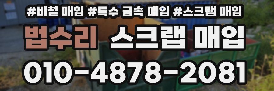 법수리 스크랩 매입