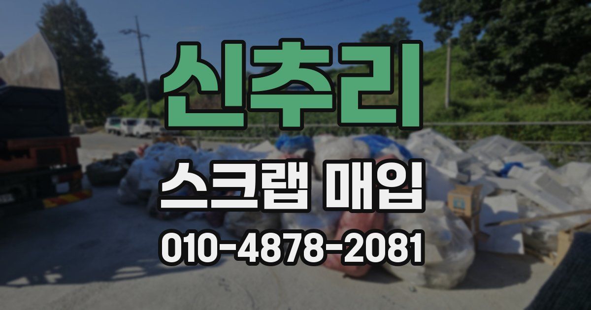 신추리 스크랩 매입