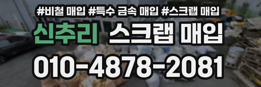 신추리 스크랩 매입