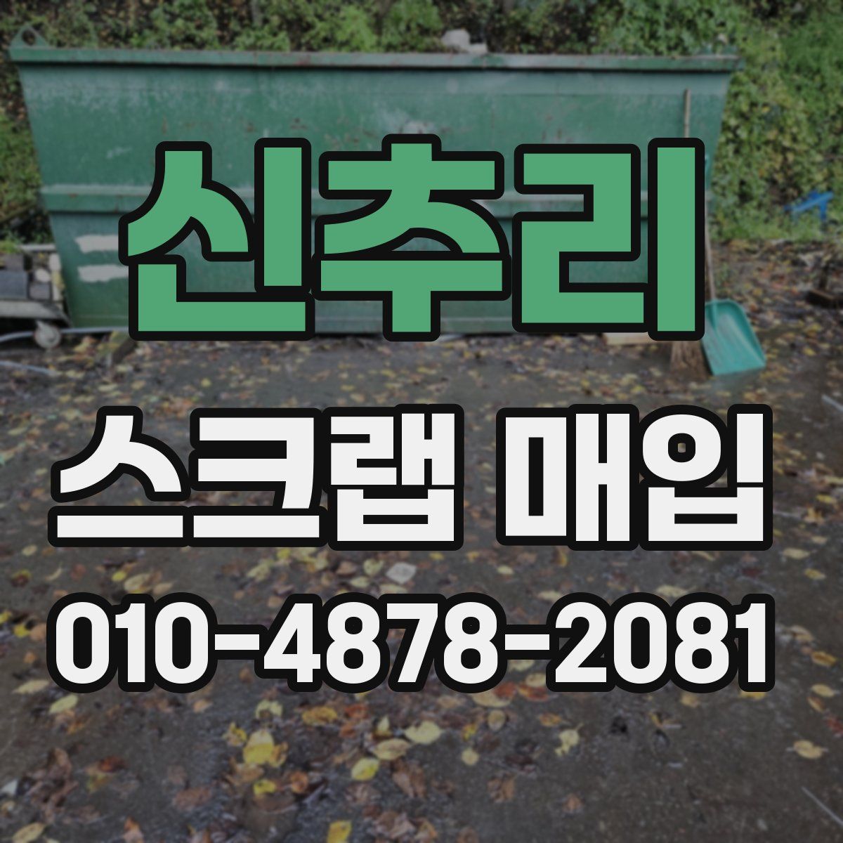 신추리 스크랩 매입
