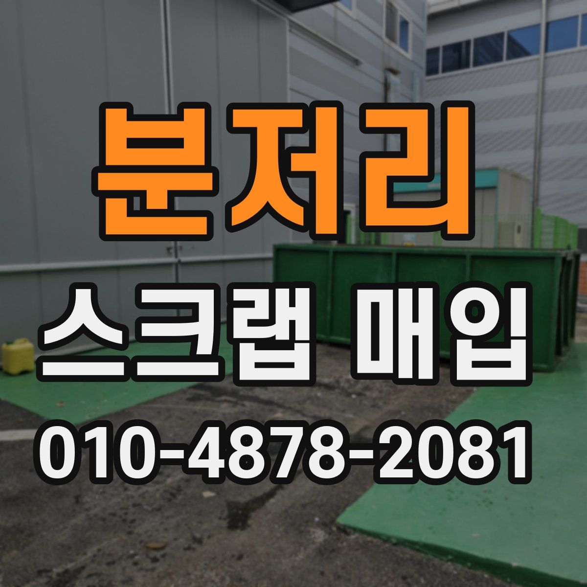 분저리 스크랩 매입