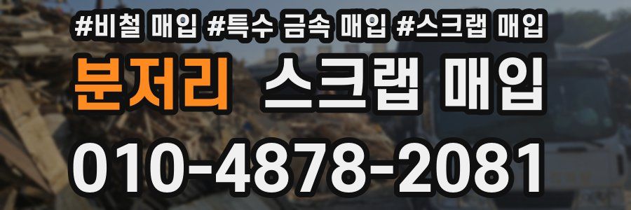 분저리 스크랩 매입