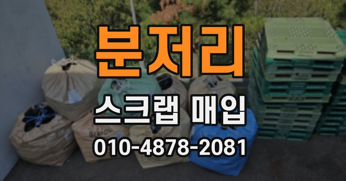분저리 스크랩 매입
