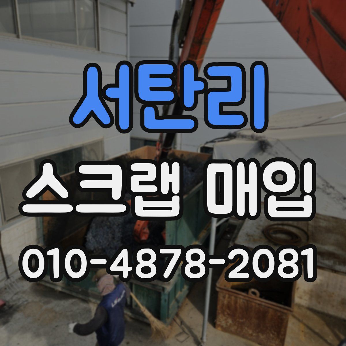 서탄리 스크랩 매입