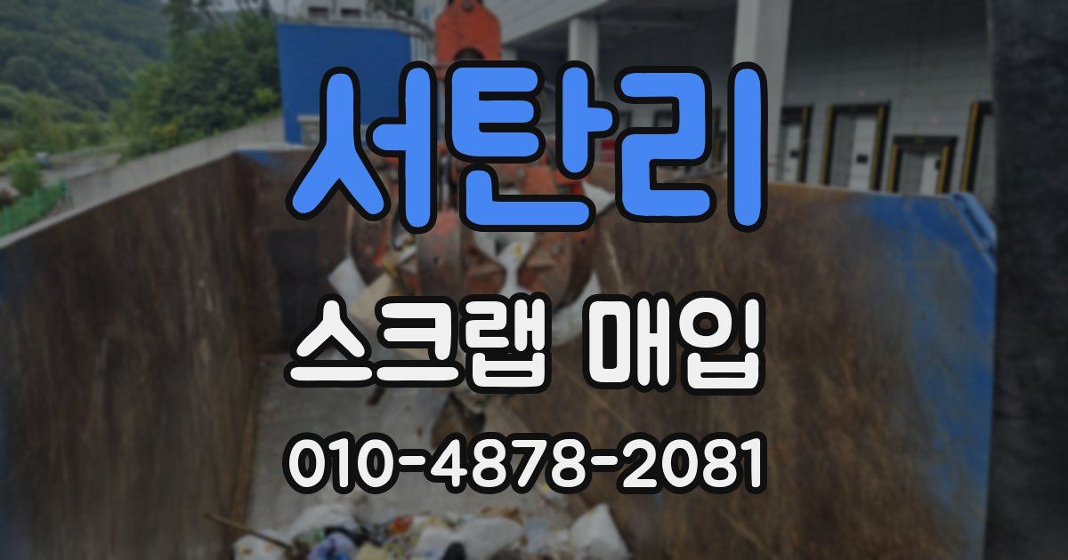 서탄리 스크랩 매입