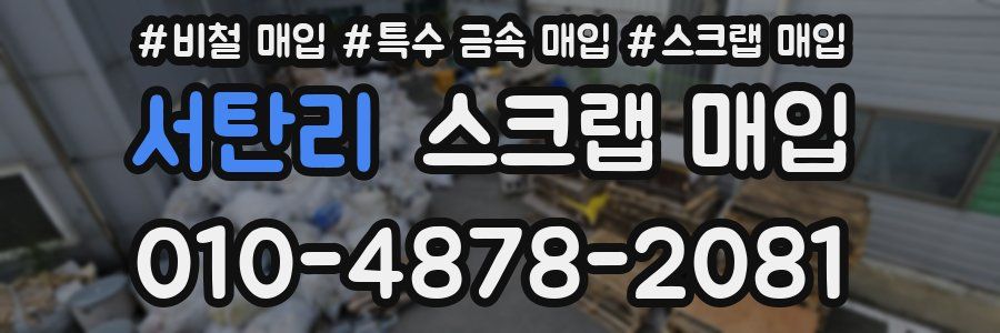 서탄리 스크랩 매입