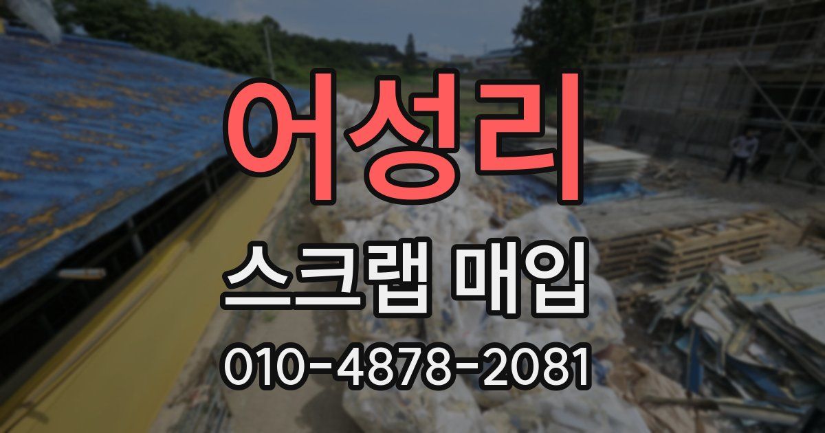 어성리 스크랩 매입