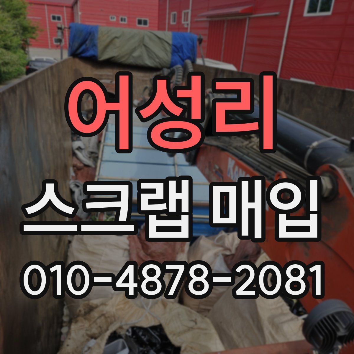 어성리 스크랩 매입