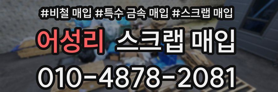 어성리 스크랩 매입