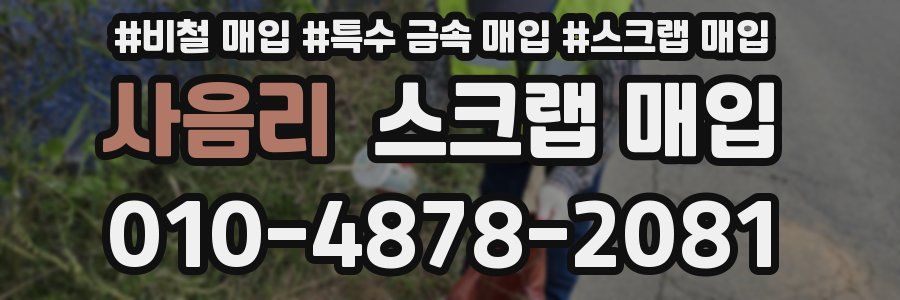 사음리 스크랩 매입