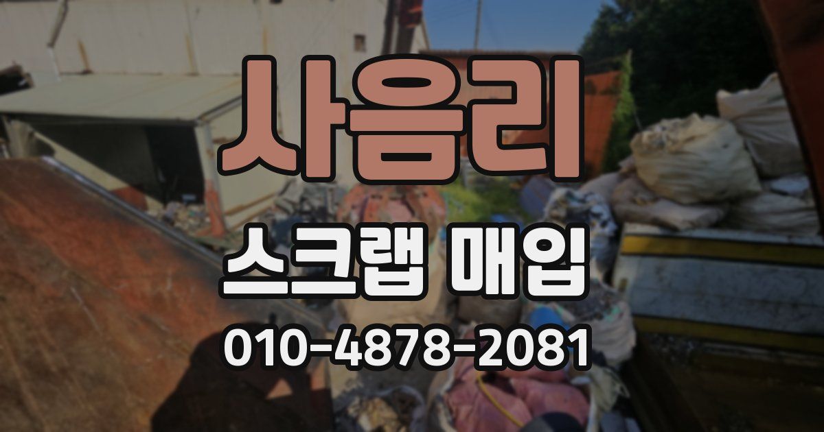 사음리 스크랩 매입
