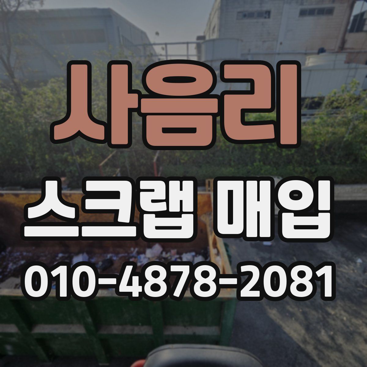 사음리 스크랩 매입