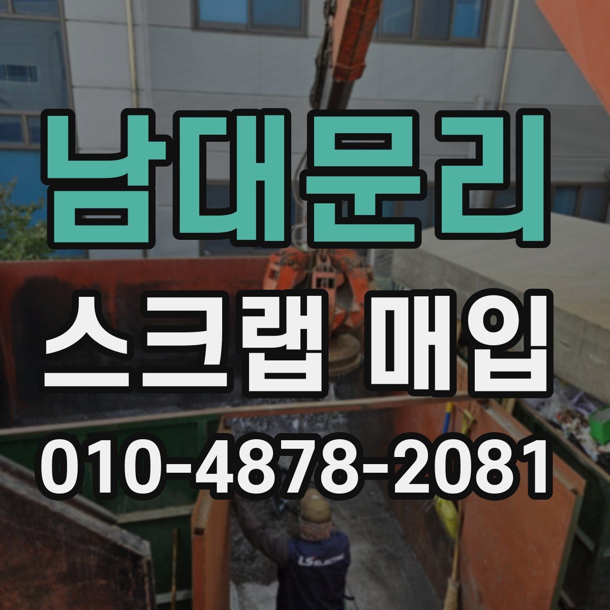 남대문리 스크랩 매입