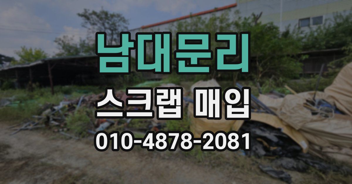 남대문리 스크랩 매입