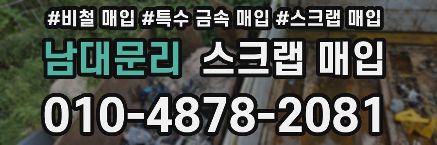 남대문리 스크랩 매입
