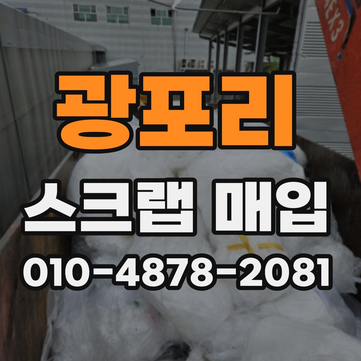 광포리 스크랩 매입