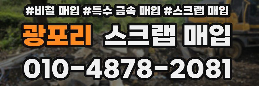 광포리 스크랩 매입