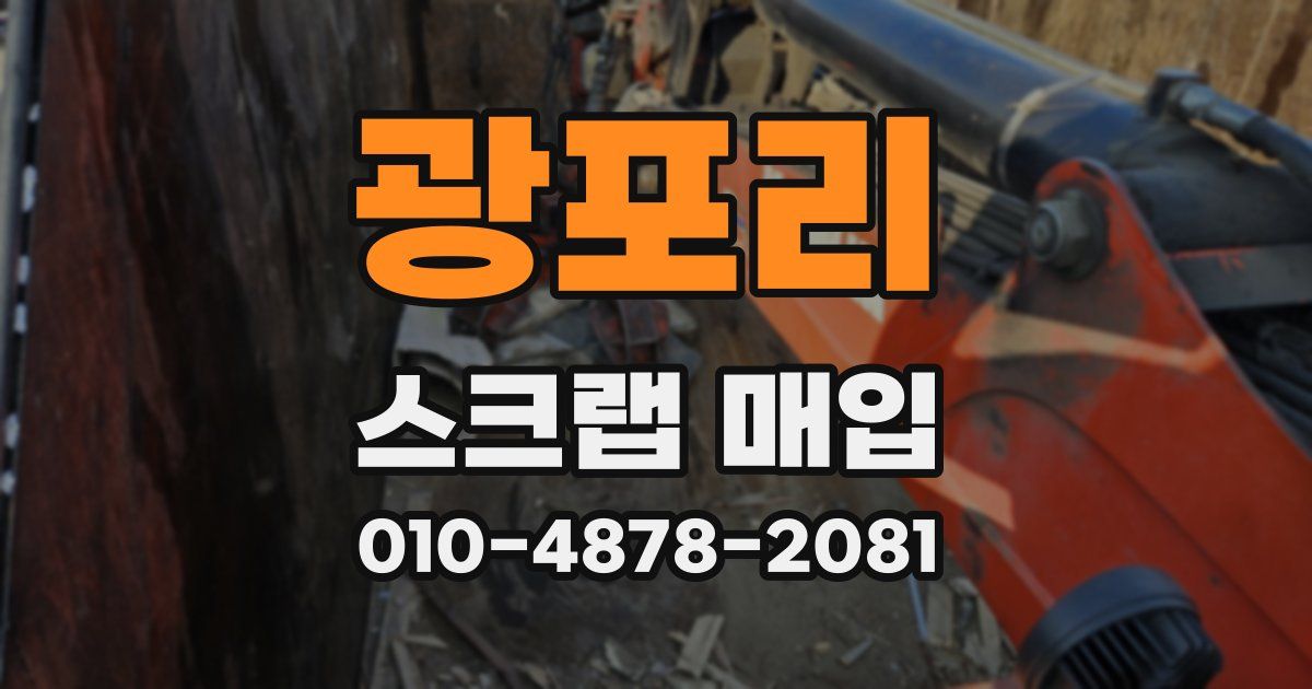 광포리 스크랩 매입