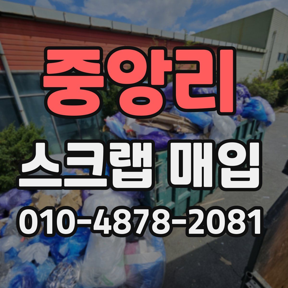 중앙리 스크랩 매입