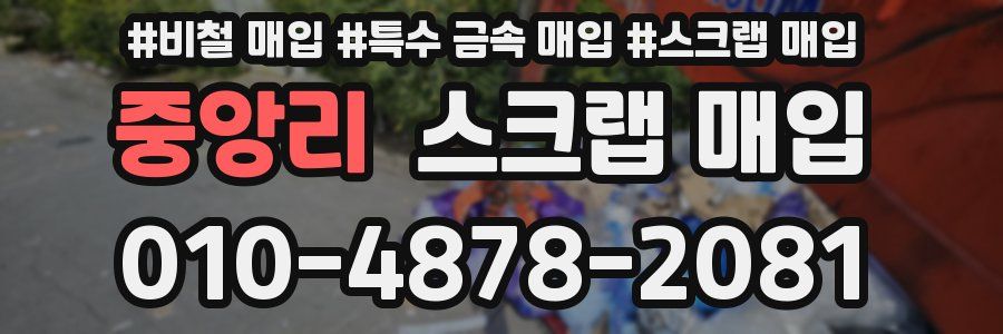 중앙리 스크랩 매입