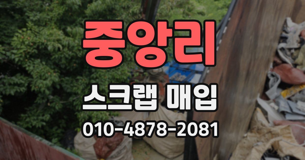 중앙리 스크랩 매입