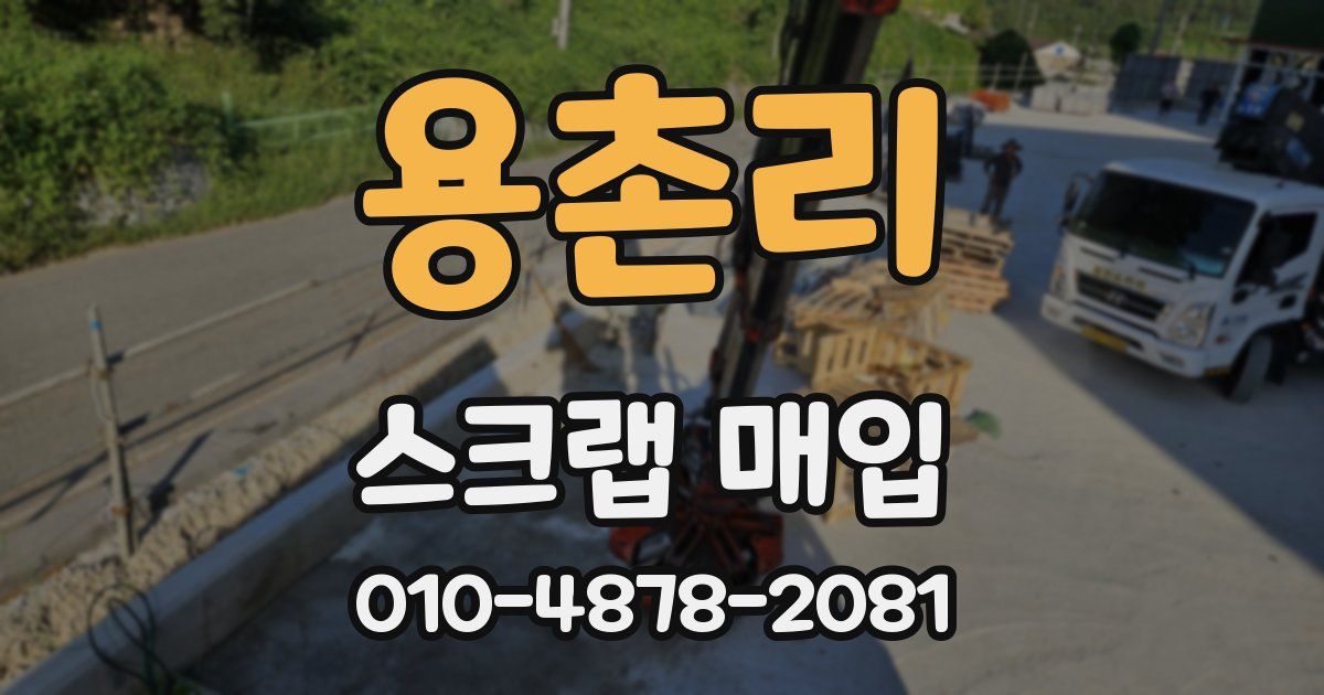 용촌리 스크랩 매입