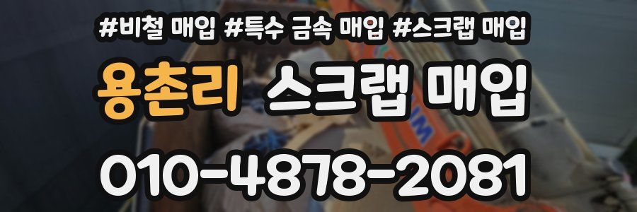 용촌리 스크랩 매입
