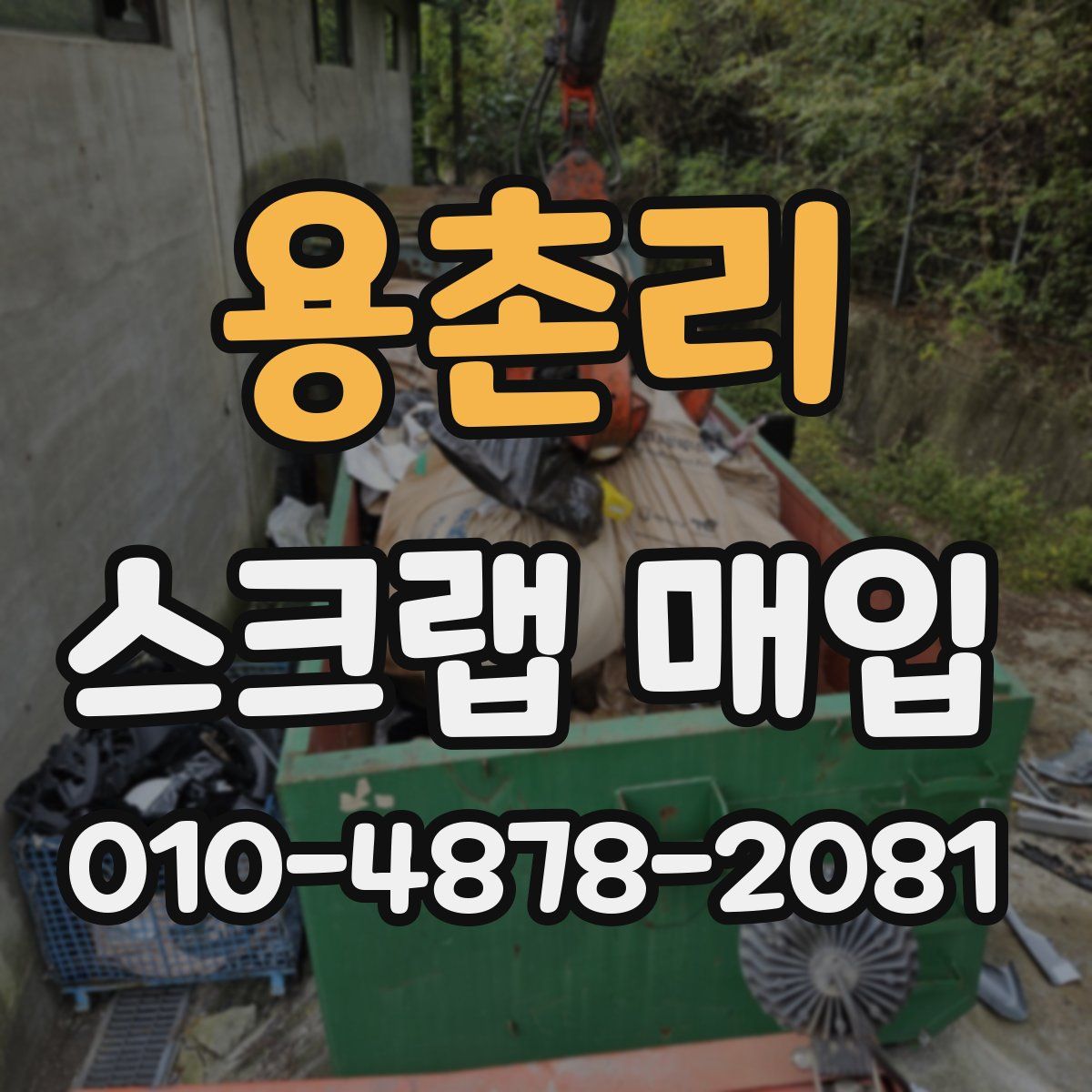 용촌리 스크랩 매입